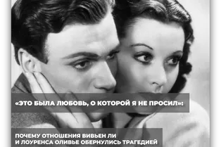 «Это была любовь, о которой я не просил»: почему отношения Вивьен Ли и Лоуренса Оливье обернулись трагедией