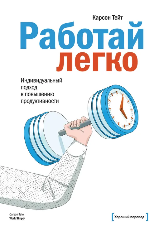 Карсон Тейт, «Работай легко»