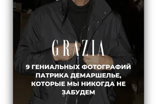 9 гениальных фотографий Патрика Демаршелье, которые мы никогда не забудем
