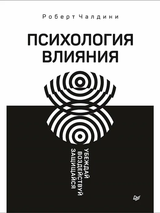 «Психология влияния. Убеждай, воздействуй, защищайся», Роберт Чалдини