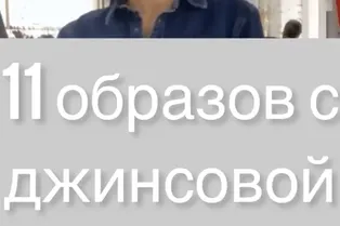 11 образов с джинсовой рубашкой от @epifanova_style
