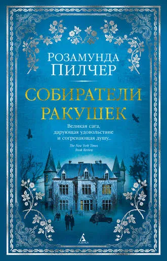 «Собиратели ракушек», Розамунда Пилчер