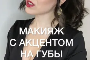 Макияж с акцентом на губы @maya_probeauty Макияж с акцентом на губы @maya_probeauty