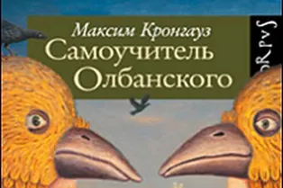 Книга. Максим Кронгауз «Самоучитель олбанского» Книга. Максим Кронгауз «Самоучитель олбанского»
