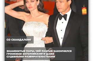 Со скандалом! Знаменитые пары, чей разрыв закончился громкими и даже судебными разбирательствами