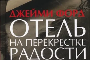 КНИГА ДЖЕЙМИ ФОРД. «ОТЕЛЬ НА ПЕРЕКРЕСТКЕ РАДОСТИ И ГОРЕЧИ»