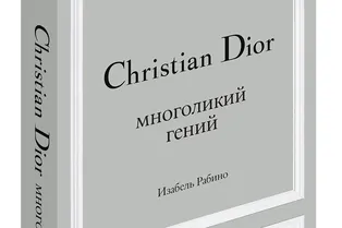 Книга. Изабель Рабино «Кристиан Диор. Многоликий гений» Книга. Изабель Рабино «Кристиан Диор. Многоликий гений»