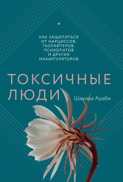 «Токсичные люди. Как защититься от нарциссов, газлайтеров, психопатов и других манипуляторов», Шахида Араби