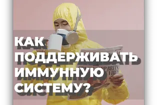Как поддерживать иммунную систему?