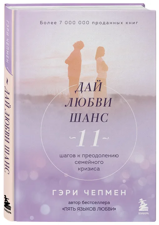 Гэри Чепмен «Дай любви шанс. 11 шагов к преодолению семейного кризиса»