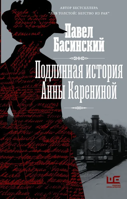 «Подлинная история Анны Карениной», Павел Басинский