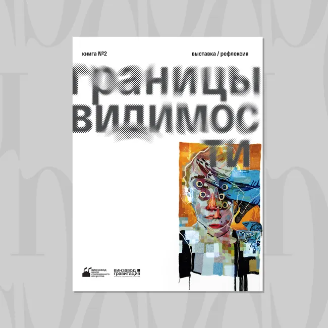 Читаем с Grazia: как современная архитектура испытывает идею пограничья