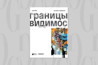 Читаем с Grazia: как современная архитектура испытывает идею пограничья