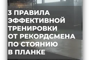 3 правила эффективной тренировки от рекордсмена по стоянию в планке