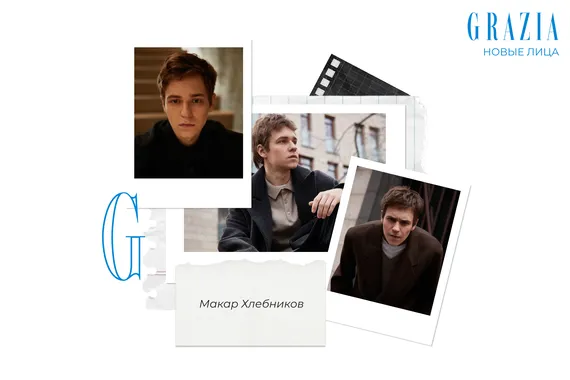 Grazia открывает #новыелица: актер Макар Хлебников о любви к киноиндустрии и желании заниматься режиссурой