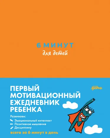 «6 минут для детей», Доминик Спенст