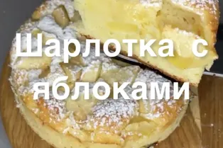 Шарлотка с яблоками от @solimperchim