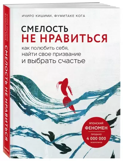 «Смелость не нравиться. Как полюбить себя, найти свое призвание и выбрать счастье», Ичиро Кишими, Фумитаке Кога