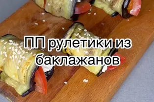Рецепт ПП-рулетиков из баклажанов от @solimperchim