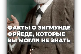 Факты о Зигмунде Фрейде, которые вы могли не знать