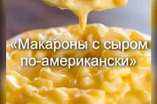 Рецепт макарон с сыром по-американски от @kristine_7stories