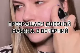 Превращаем дневной макияж в вечерний с @lizastarykhh