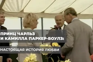 Принц Чарльз и Камилла Паркер-Боулз: настоящая история любви