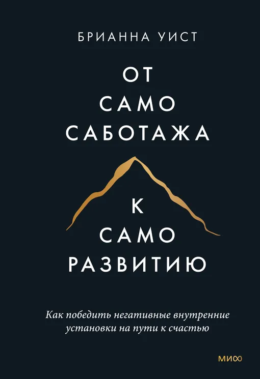 «От самосаботажа к саморазвитию», Брианна Уист