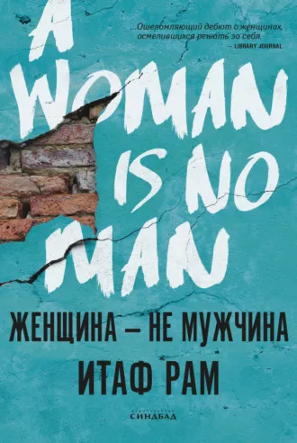 «Женщина – не мужчина», Итаф Рам
