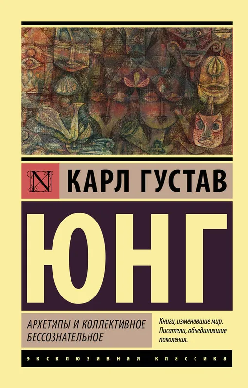 «Архетипы и коллективное бессознательное», Карл Юнг