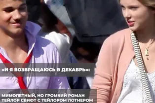 «И я возвращаюсь в декабрь»: мимолетный, но громкий роман Тейлор Свифт с Тейлором Лотнером