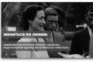 Жениться по любви: невероятная история Уоллис Симпсон, ради которой Эдуард V||| отрекся от престола Жениться по любви: невероятная история Уоллис Симпсон, ради которой Эдуард V||| отрекся от престола