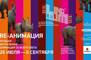 Фестивать актуальной анимации LINOLEUM Фестивать актуальной анимации LINOLEUM