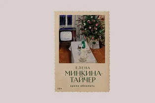 Booklook: о чем книга «Время обнимать» — и для чего вам стоит прочесть эту семейную драму