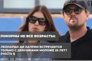 Покорны не все возрасты: Леонардо Ди Каприо встречается только с девушками моложе 25 лет ? (Часть |)