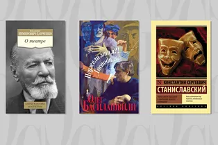 7 книг о театре, раскрывающих всю правду о закулисье 7 книг о театре, раскрывающих всю правду о закулисье