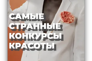 Самые странные конкурсы красоты