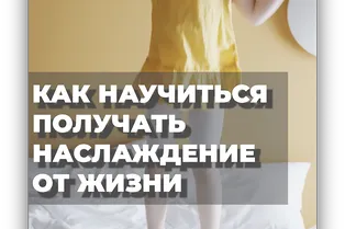 Как научиться получать наслаждение от жизни