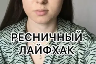 Ресничный лайфхак от @eveliness.mua