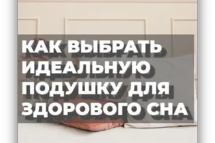 Как выбрать идеальную подушку для здорового сна