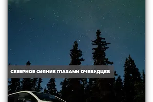 Северное сияние глазами очевидцев Северное сияние глазами очевидцев