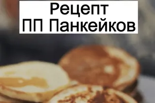Рецепт ПП панкейков