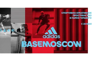 Мода, спорт, креатив: adidas открывает в Парке Горького пространство BASEMOSCOW