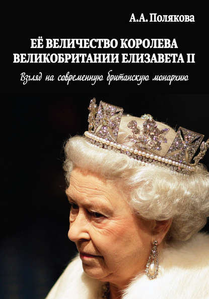 «Ее Величество Королева Великобритании Елизавета II. Взгляд на современную британскую монархию», Арина Полякова