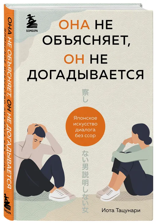 Иота Тацунари «Она не объясняет, он не догадывается. Японское искусство диалога без ссор»