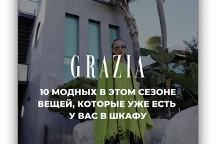 10 модных в этом сезоне вещей, которые уже есть у вас в шкафу