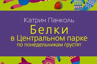 Книга. Катрин Панколь «Белки в Центральном парке по понедельникам грустят»