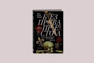 Booklook: «Без права на престол» — книга для тех, кому интересны истории королевских династий