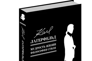 Книга. Карл Лагерфельд «Мудрость жизни. Философия стиля»