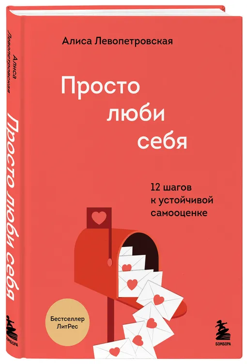 Алиса Левопетровская «Просто люби себя. 12 шагов к устойчивой самооценке»